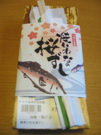 秋田県　川魚の茶屋　焼いわなの桜ずし外装