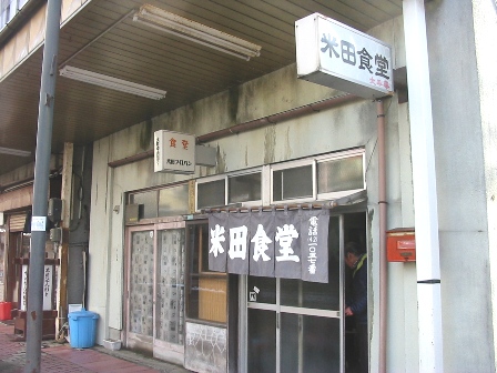 秋田県　米田食堂