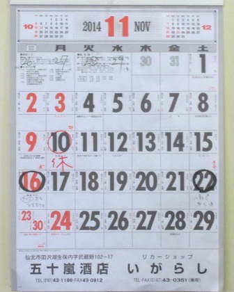 秋田県　珍来飯店　カレンダー