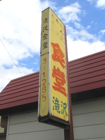 秋田県　滝沢食堂　看板