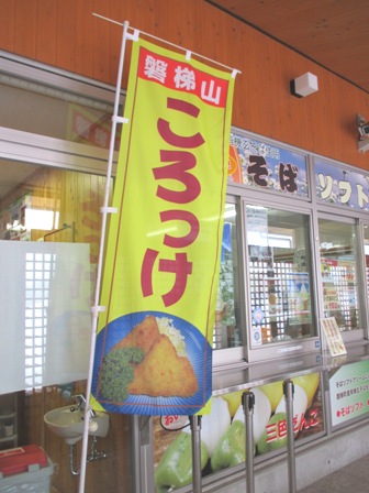 福島　道の駅ばんだい　軽食コーナー