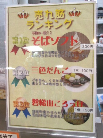 福島　道の駅ばんだい　軽食コーナー掲示