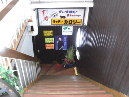 福島　キッチンカロリー　階段