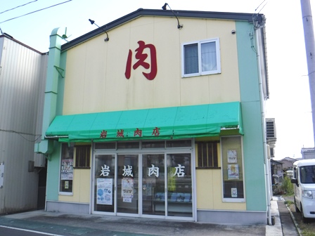 福島 岩城肉店