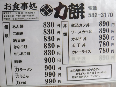 福島 力餅 お品書き