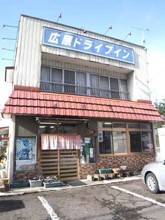 宮城　広原ドライブイン