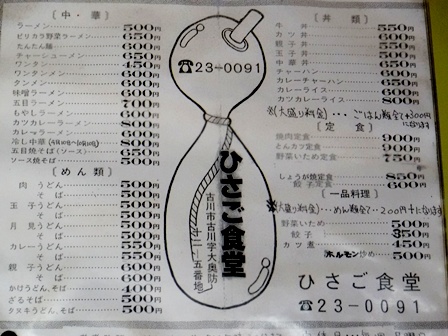 宮城 ひさご食堂 お品書き