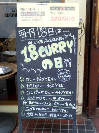 仙台　金沢super curry １８curryの日の看板