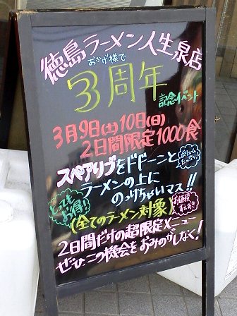 仙台　徳島ラーメン人生 ３周年キャンペーン看板