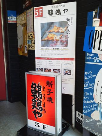 仙台　鶤鶏や　店外看板