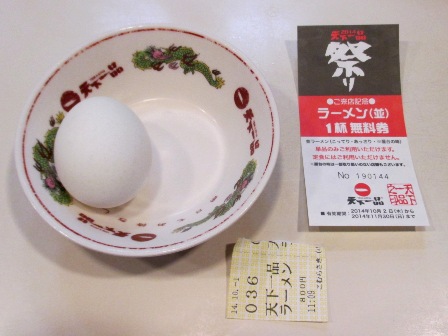 仙台　天下一品中央通り店　茹で卵＋ラーメン無料券