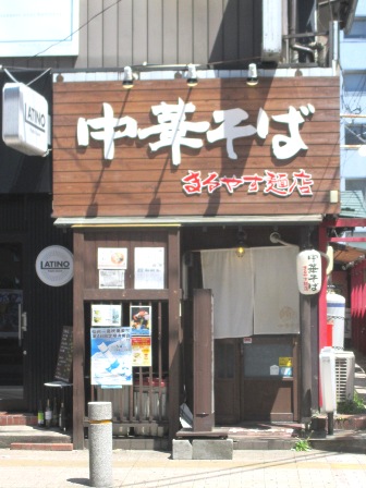 仙台　まるやす麺店