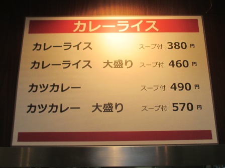 仙台　宮城県庁食堂　カレーお値段表