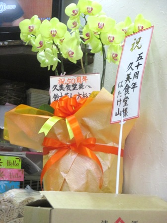 仙台　久美食堂　創立５０周年