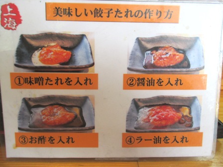 仙台　上海餃子館　美味しいタレの作り方