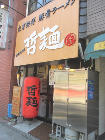 仙台　哲麺