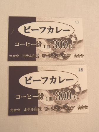 仙台　レストラン丹頂　カレー券×２