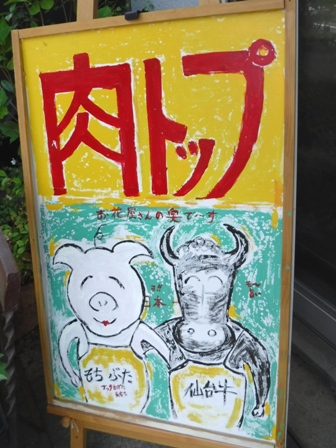 仙台　お肉やとっぷ　建物入り口サイン