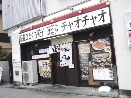 仙台　チャオチャオ餃子北四番丁店