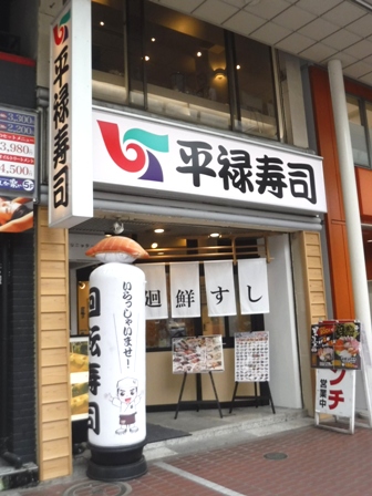 仙台　平禄寿司一番町店