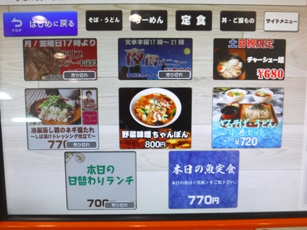 仙台　二日町食堂　券売機画面