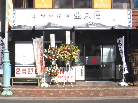 仙台　亞呉屋２号店