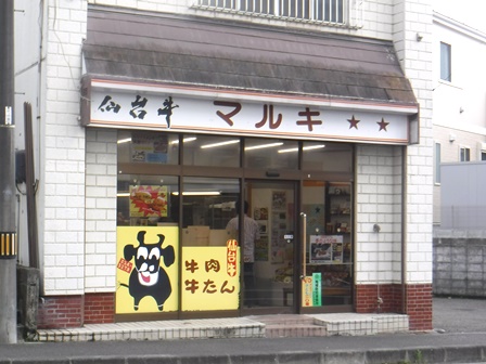仙台　マルキ精肉店