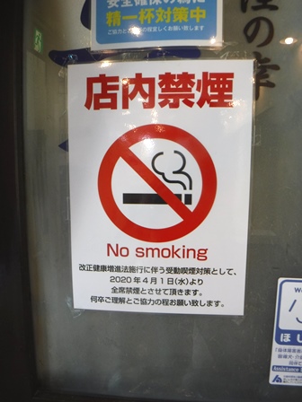 仙台　魚たつ　禁煙表示