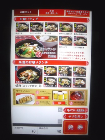 仙台　北京餃子　券売機画面