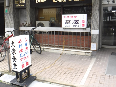仙台　冨澤食堂