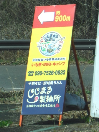 仙台　ししまる製麺所　道路案内看板