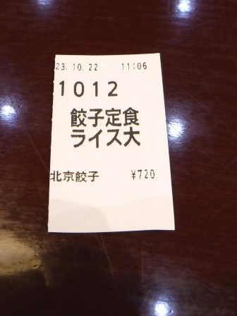 仙台　北京餃子　食券