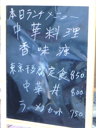 仙台　香味源　店外日替わり看板