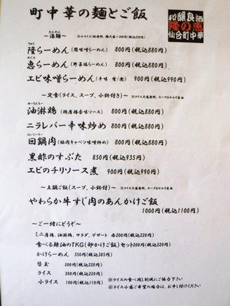 仙台　隆の恵　お品書き