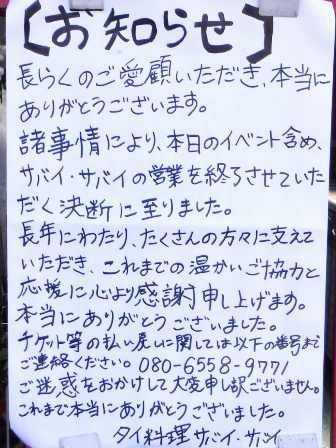 仙台　サバイサバイ　閉店