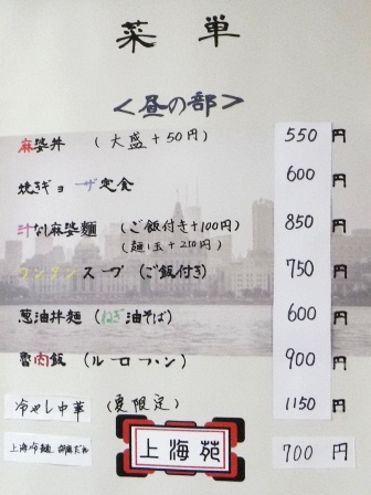 仙台　上海苑　お品書き