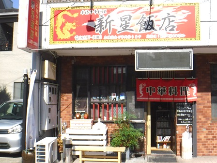 仙台　新星飯店
