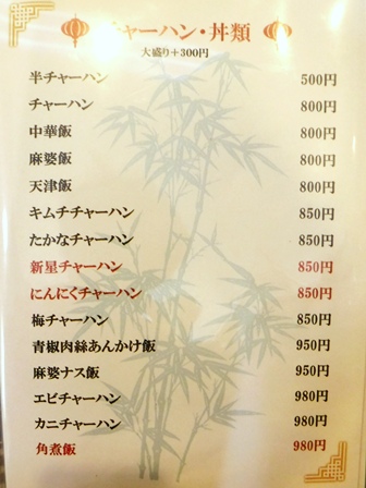 仙台　新星飯店　お品書き