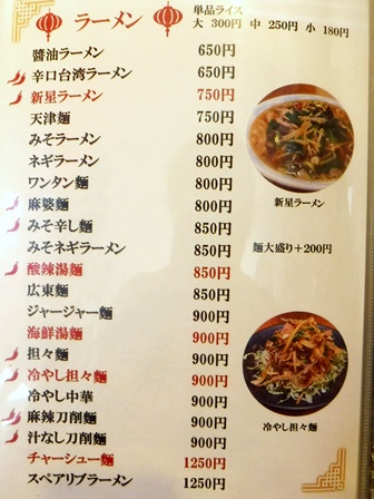 仙台　新星飯店　お品書き