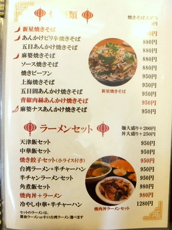 仙台　新星飯店　お品書き