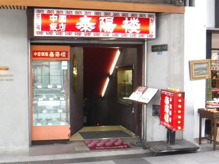 仙台　泰陽楼東一支店