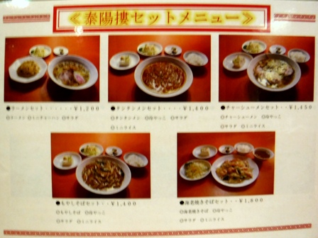 仙台　泰陽楼東一支店　お品書き