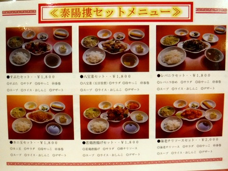 仙台　泰陽楼東一支店　お品書き