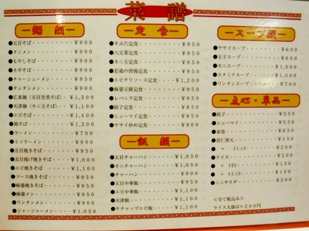 仙台　泰陽楼東一支店　お品書き