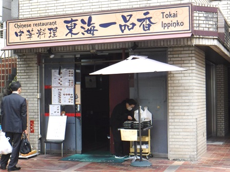 仙台　東海一品香