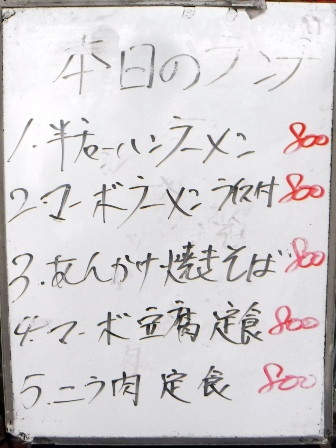 仙台　東海一品香　今日のランチ掲示