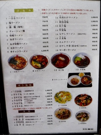 仙台　東海一品香　お品書き