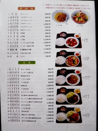 仙台　東海一品香　お品書き