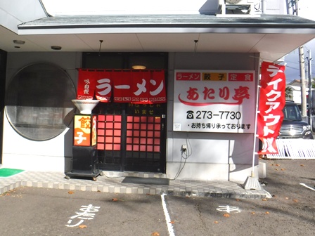 仙台　あたり亭