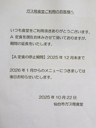 仙台　ガス局食堂　営業案内